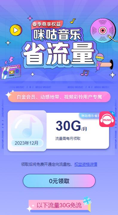 移动用户免费领咪咕音乐30gb流量  第1张